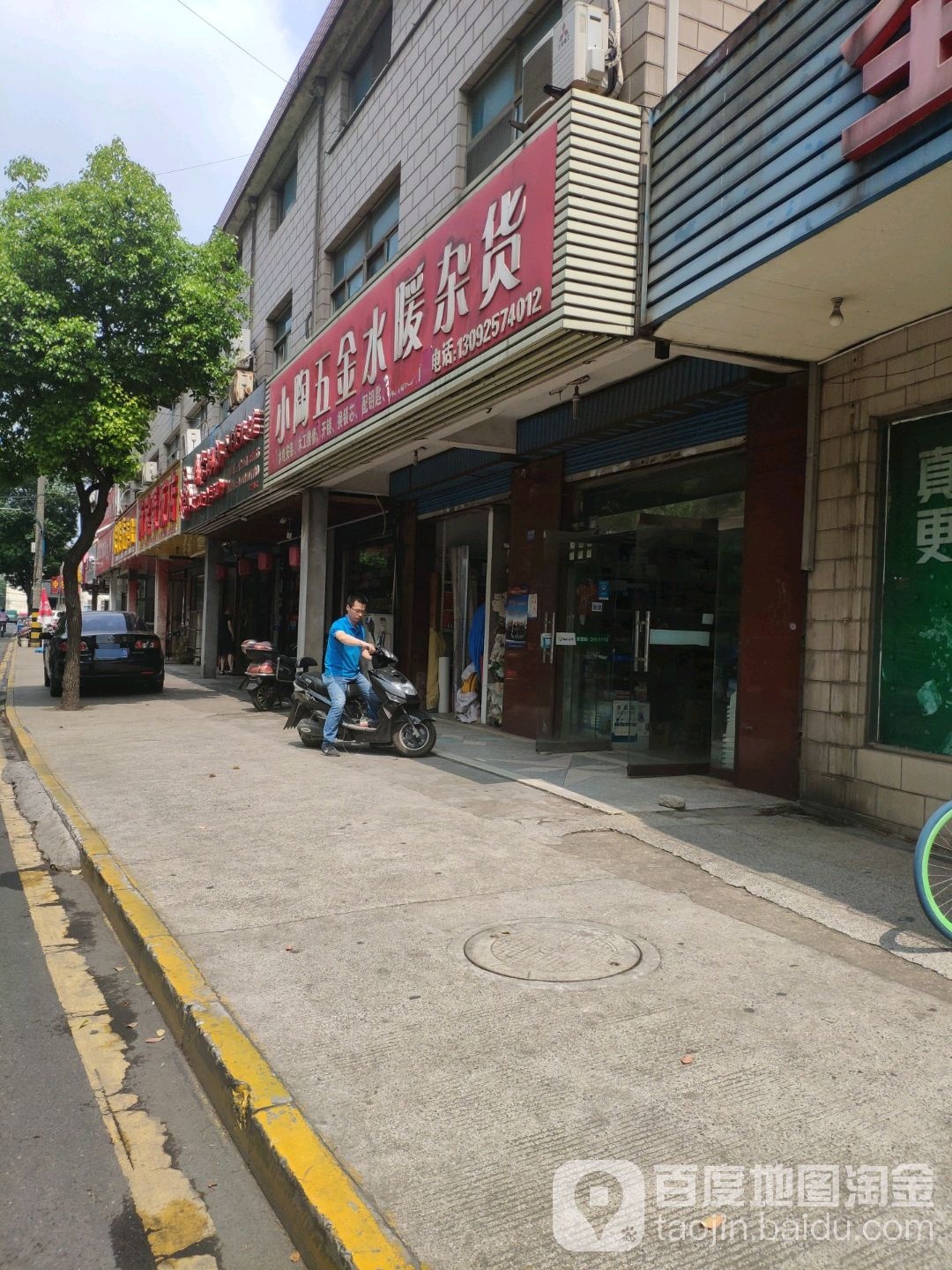 小陶五金水暖杂货