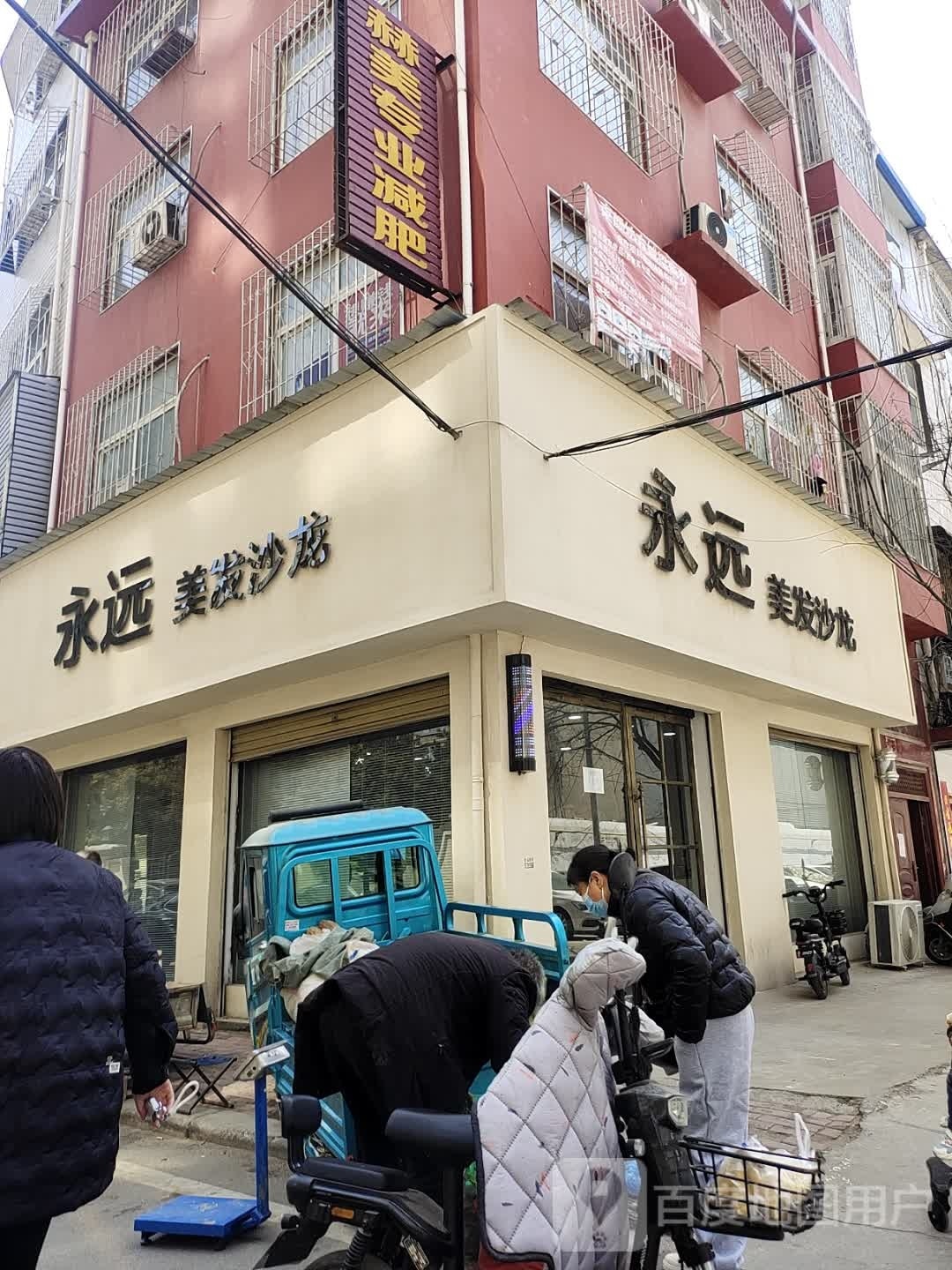 永久美发沙龙
