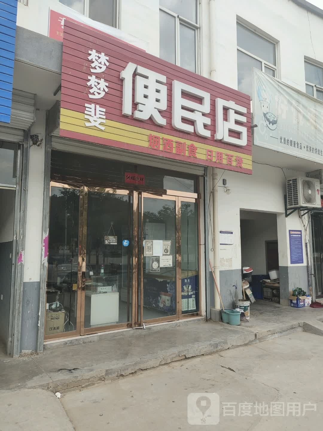 晨晨便民店