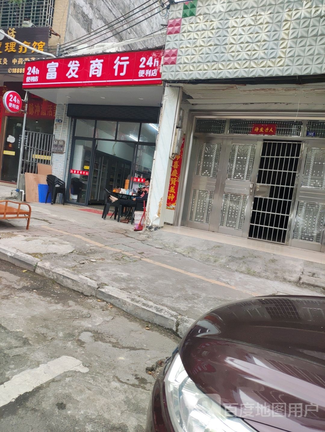富发商行(人民中路)