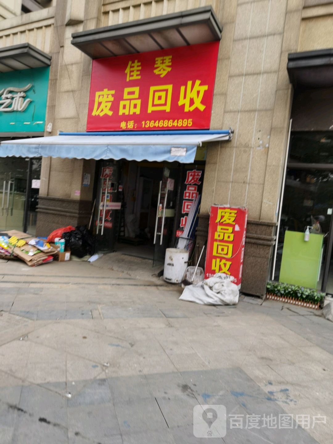 佳琴废铁回收