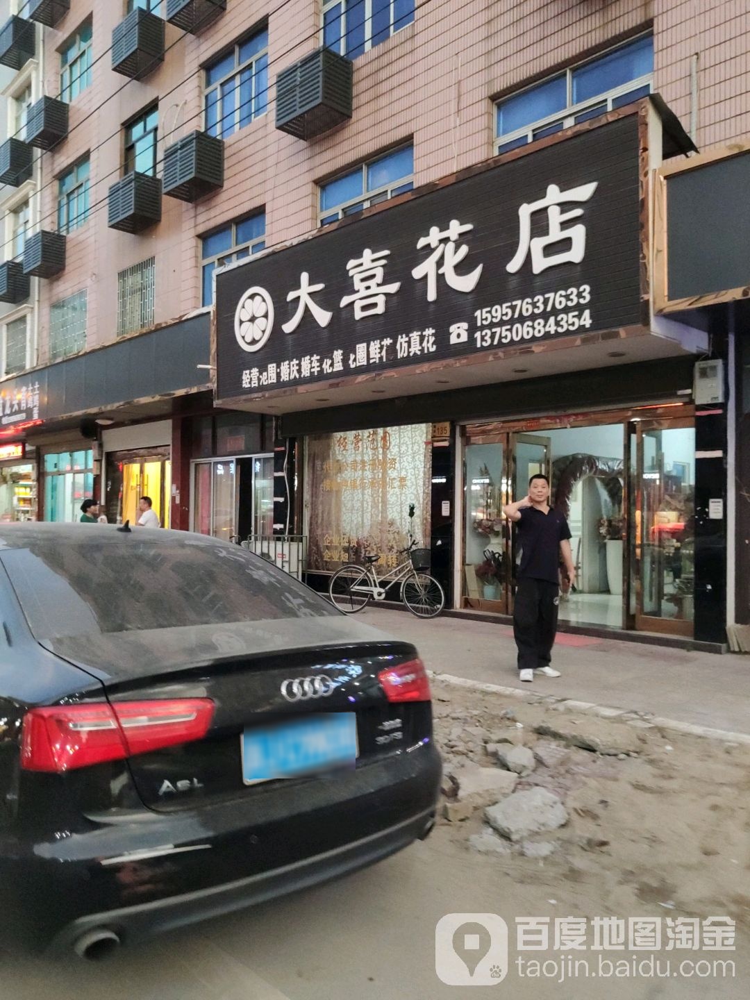 大喜花店
