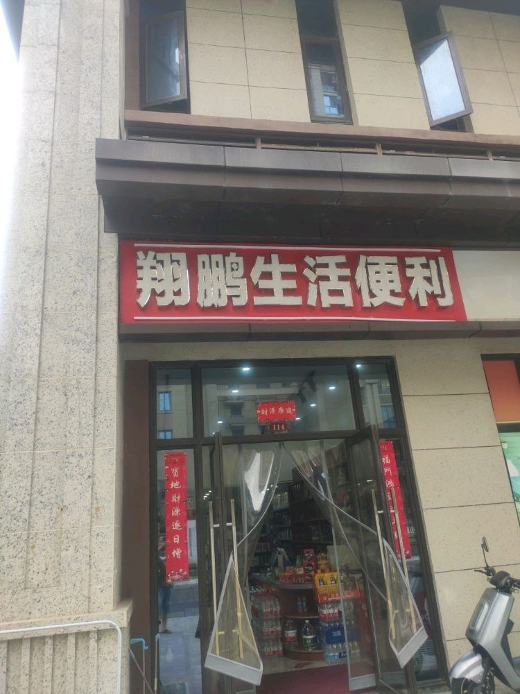 翔鹏生活便利店