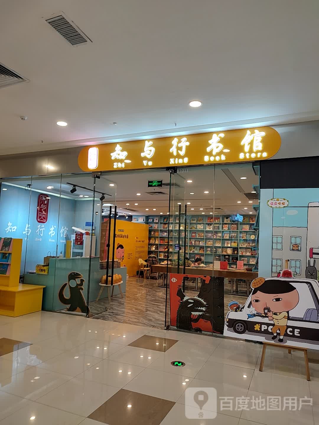 知与行书馆(万达广场濮阳店)