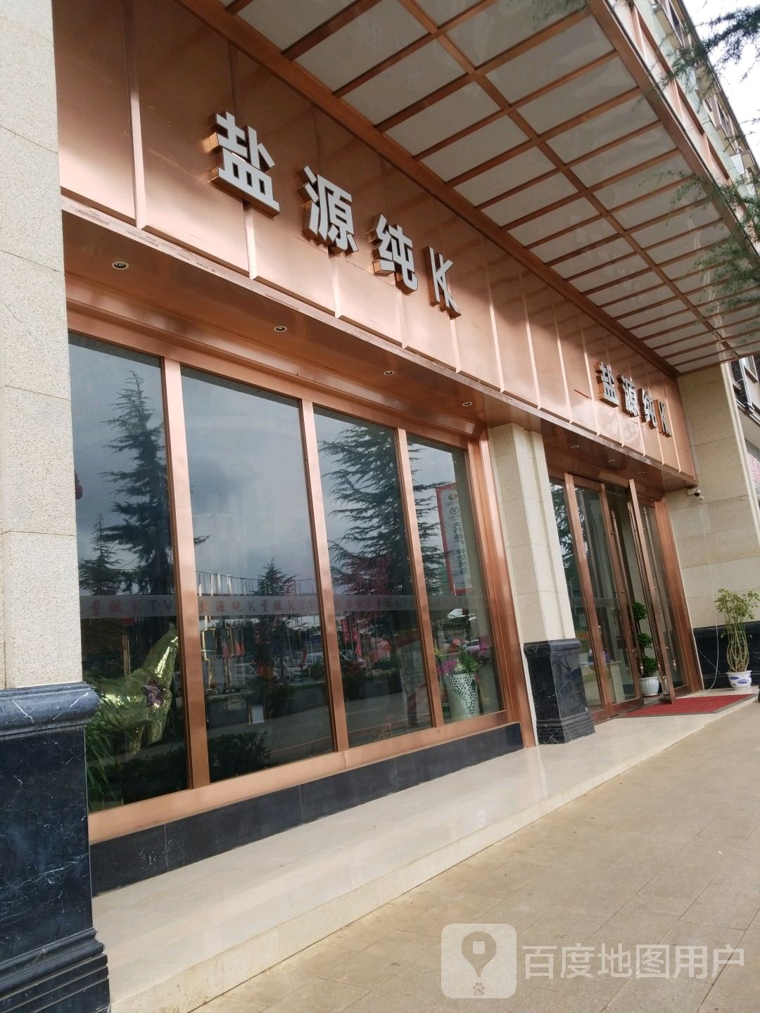 盐源纯K(润盐东街)