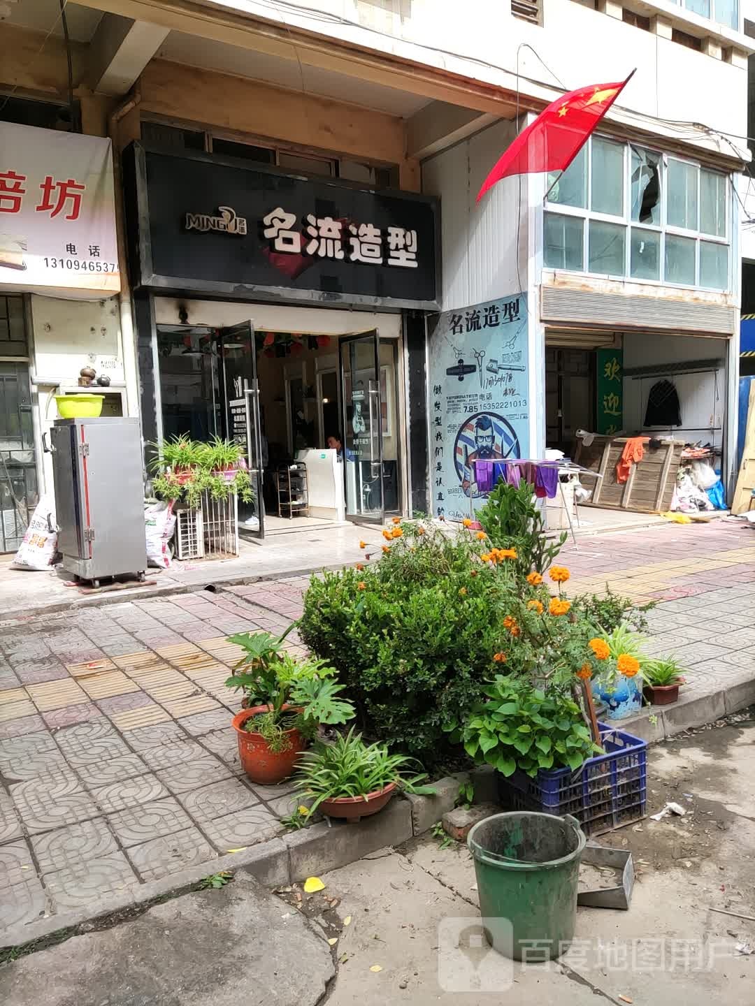 名流造型(成纪大道店)