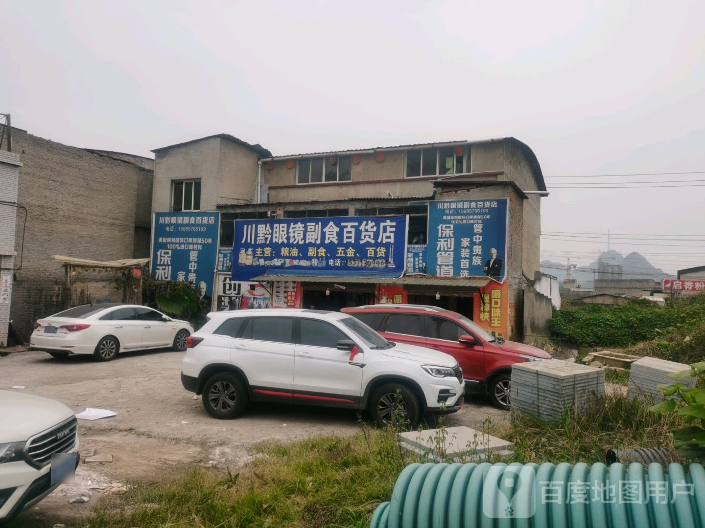 川黔眼镜副食百货店