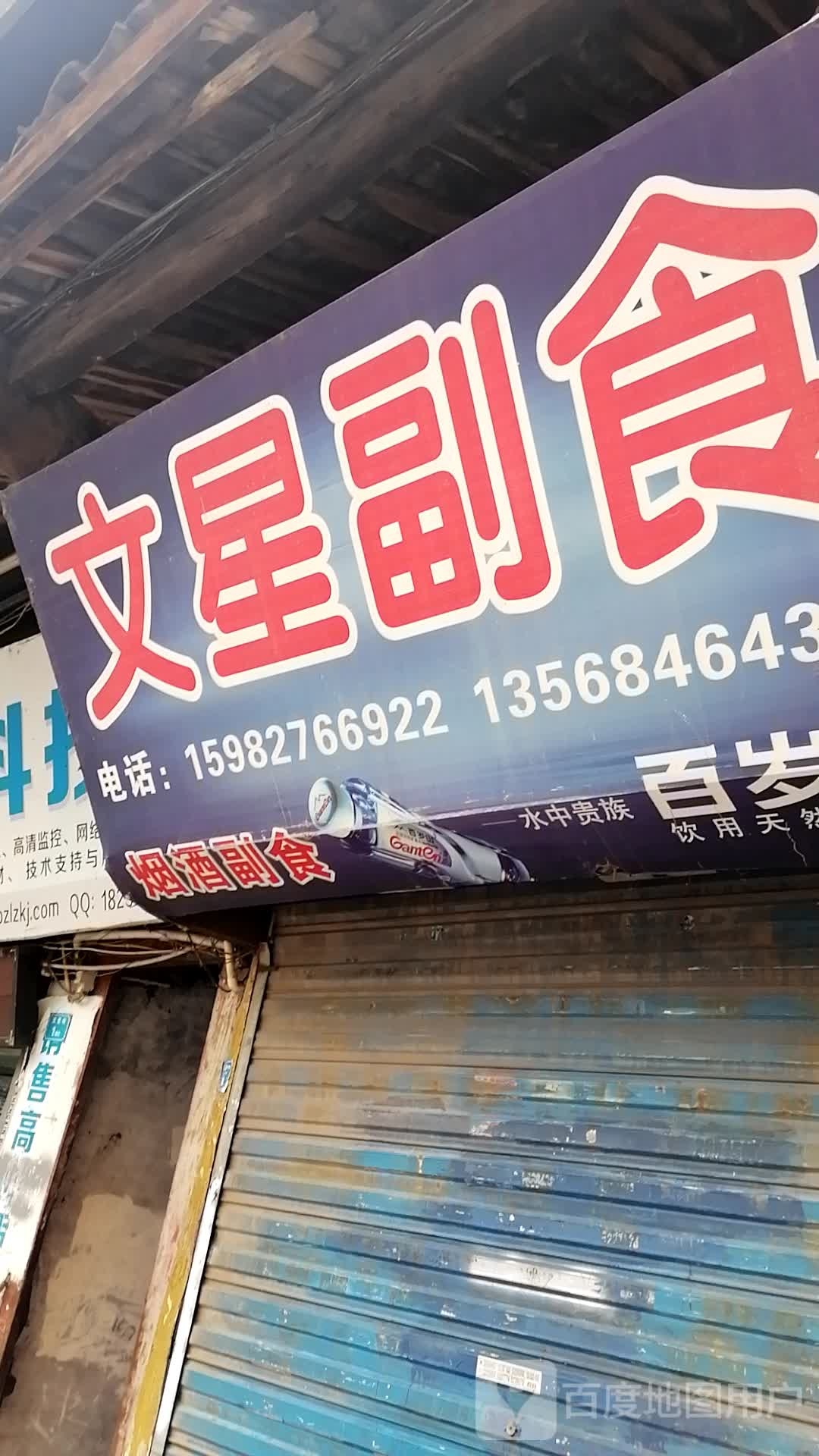 文星古玩店