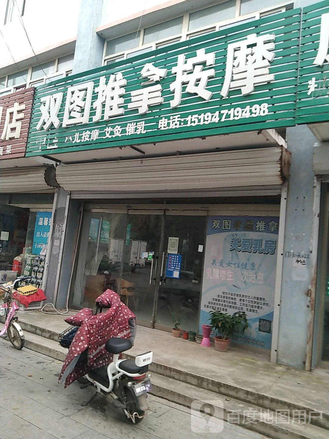 双图推拿