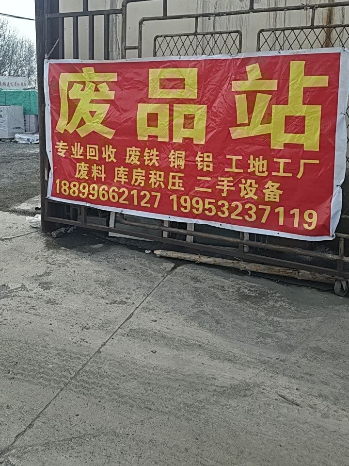 豫新废品站