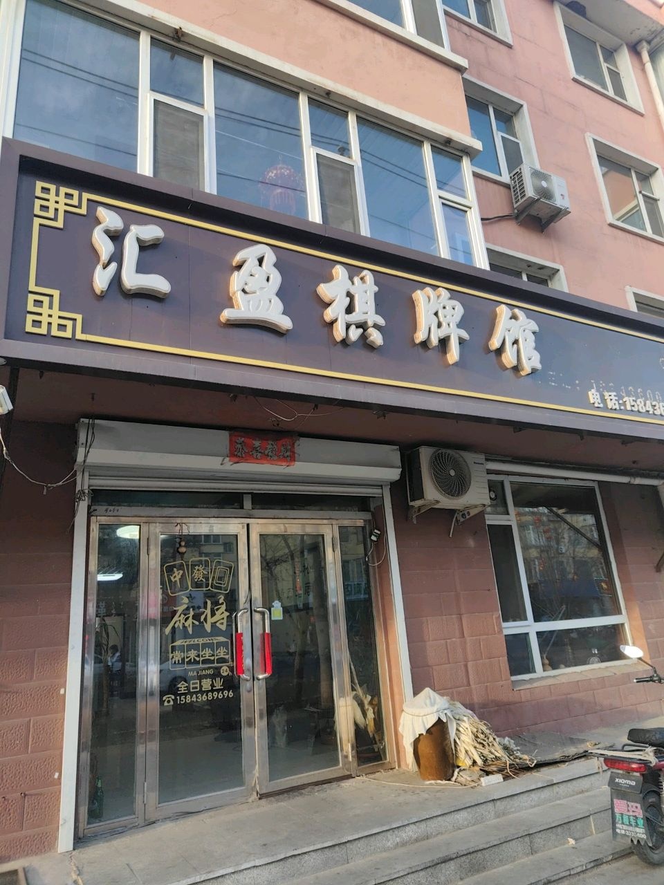 汇盈棋牌馆(文化西路店)