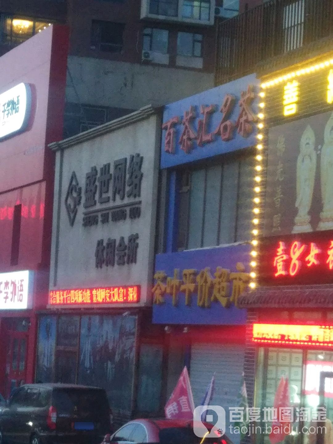 百茶汇名茶茶叶平价超市