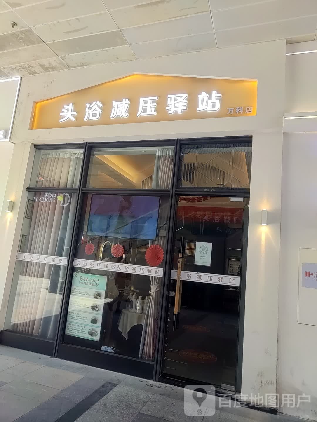 头浴减压驿站(南海万科广场店)