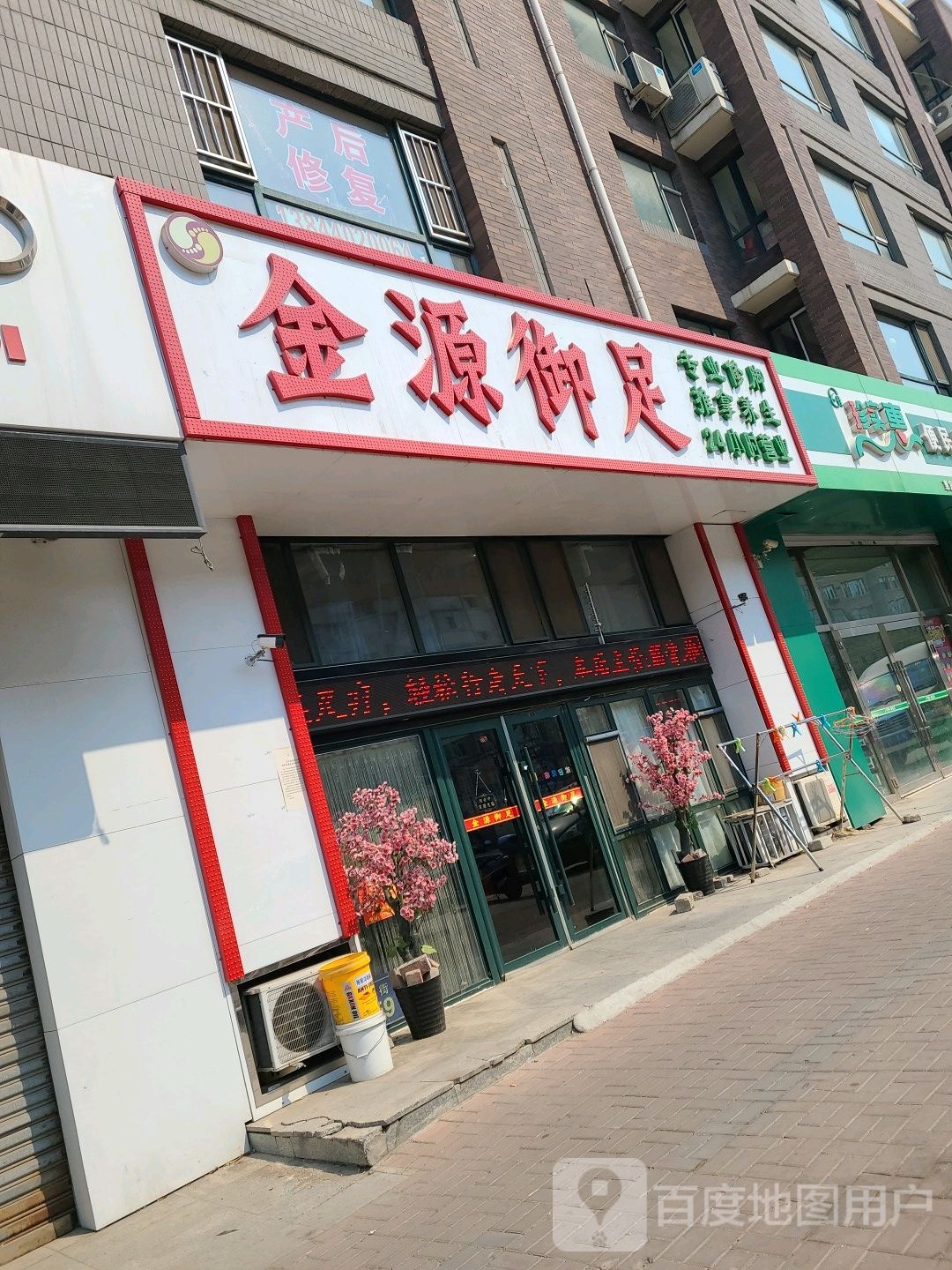 金源御足(天一家源1953小区店)