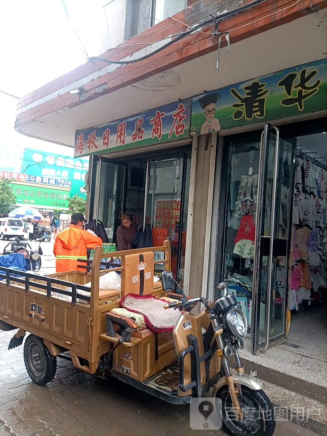 海秋日用品书店