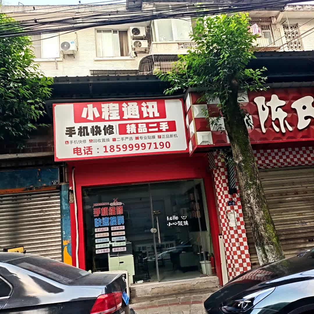 小程通讯