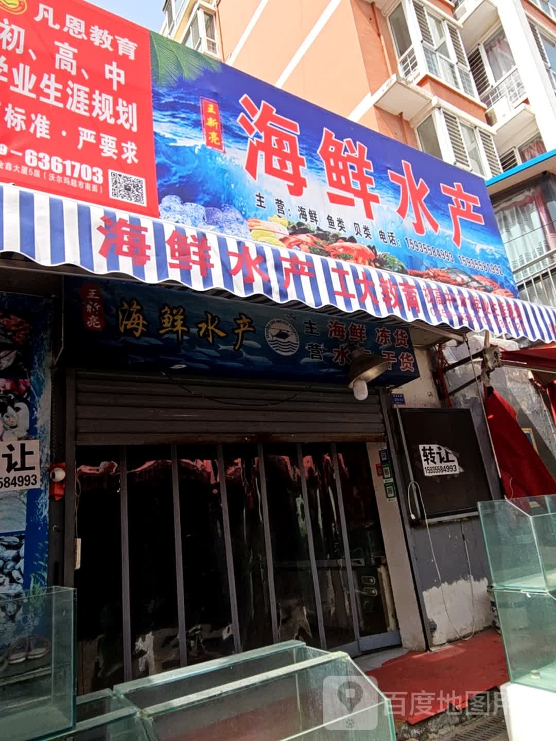 新亚亮肾王揆海鲜水产