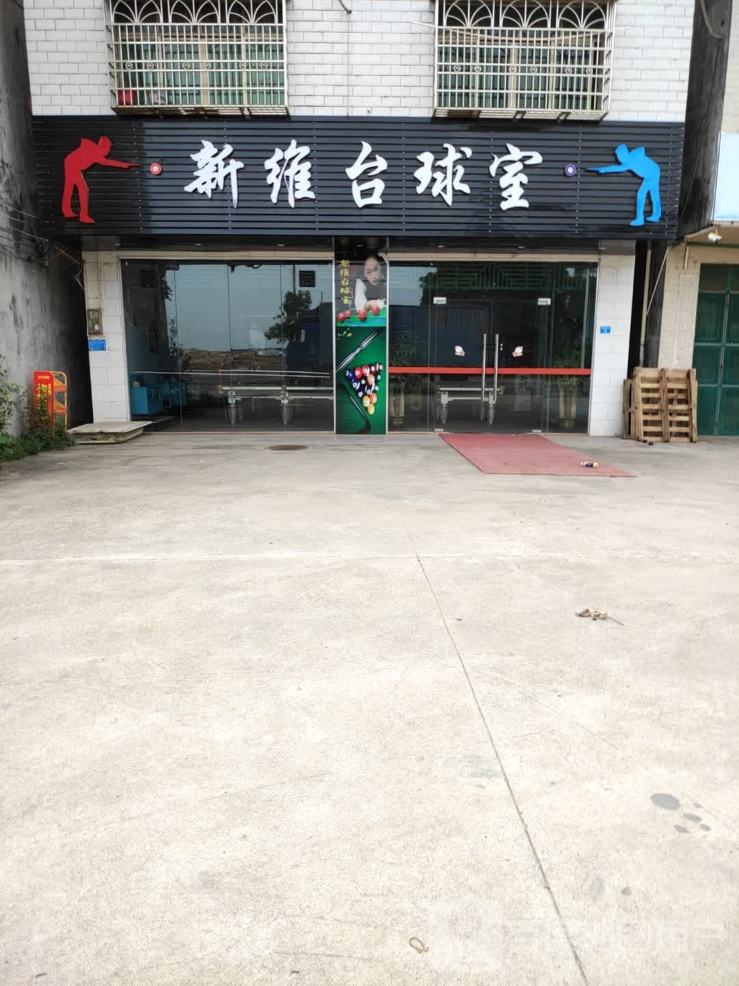 新维台球室