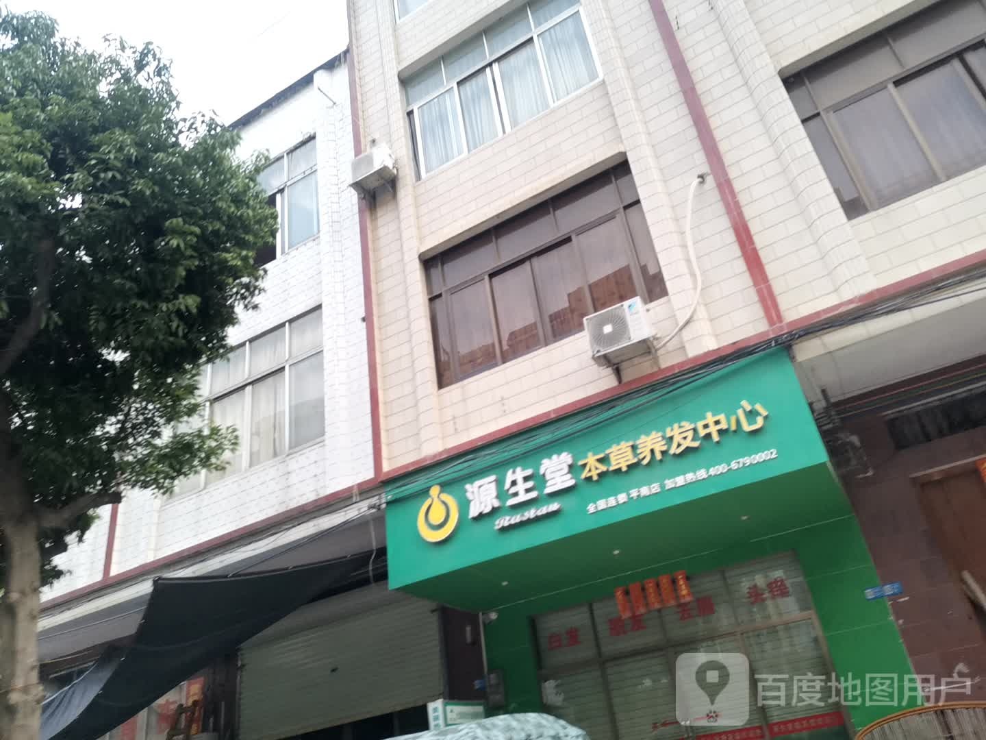 源生堂本草养发中心(水基街店)