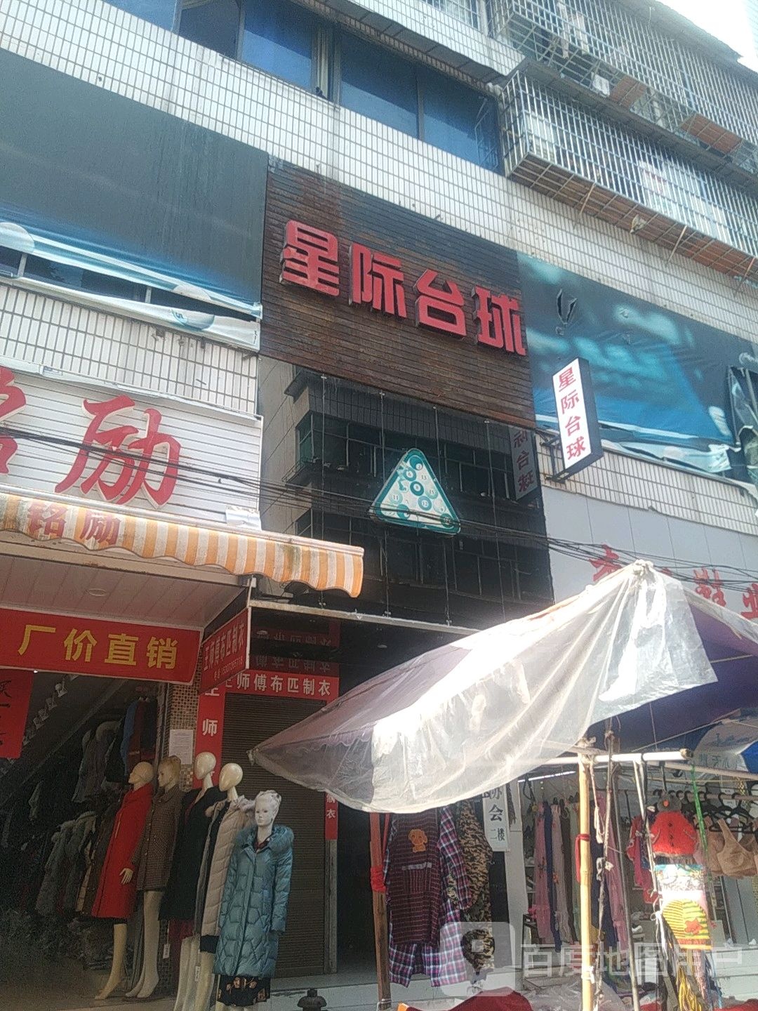 星际台球会suo(徐家坝街店)