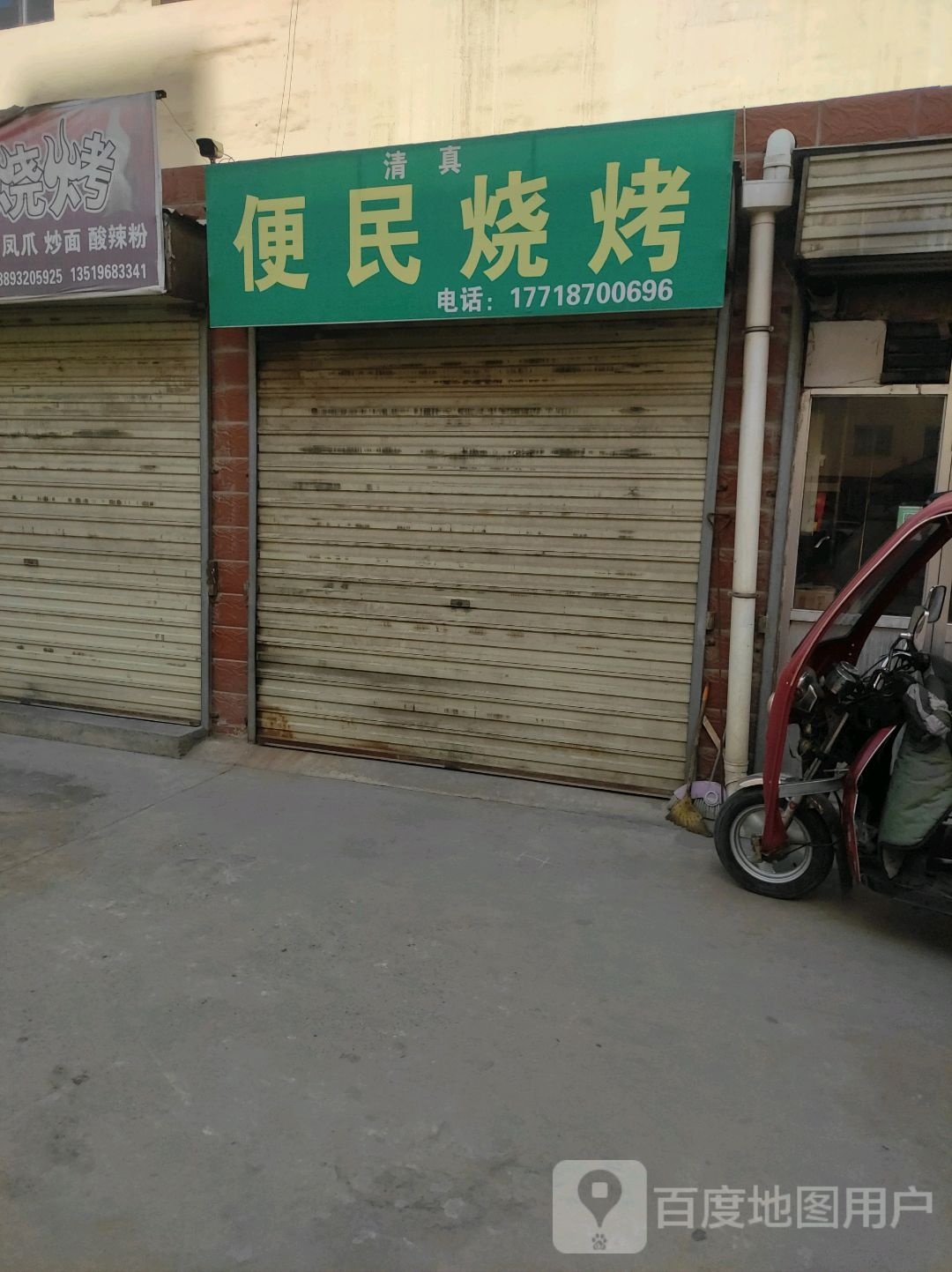 清真便民烧烤