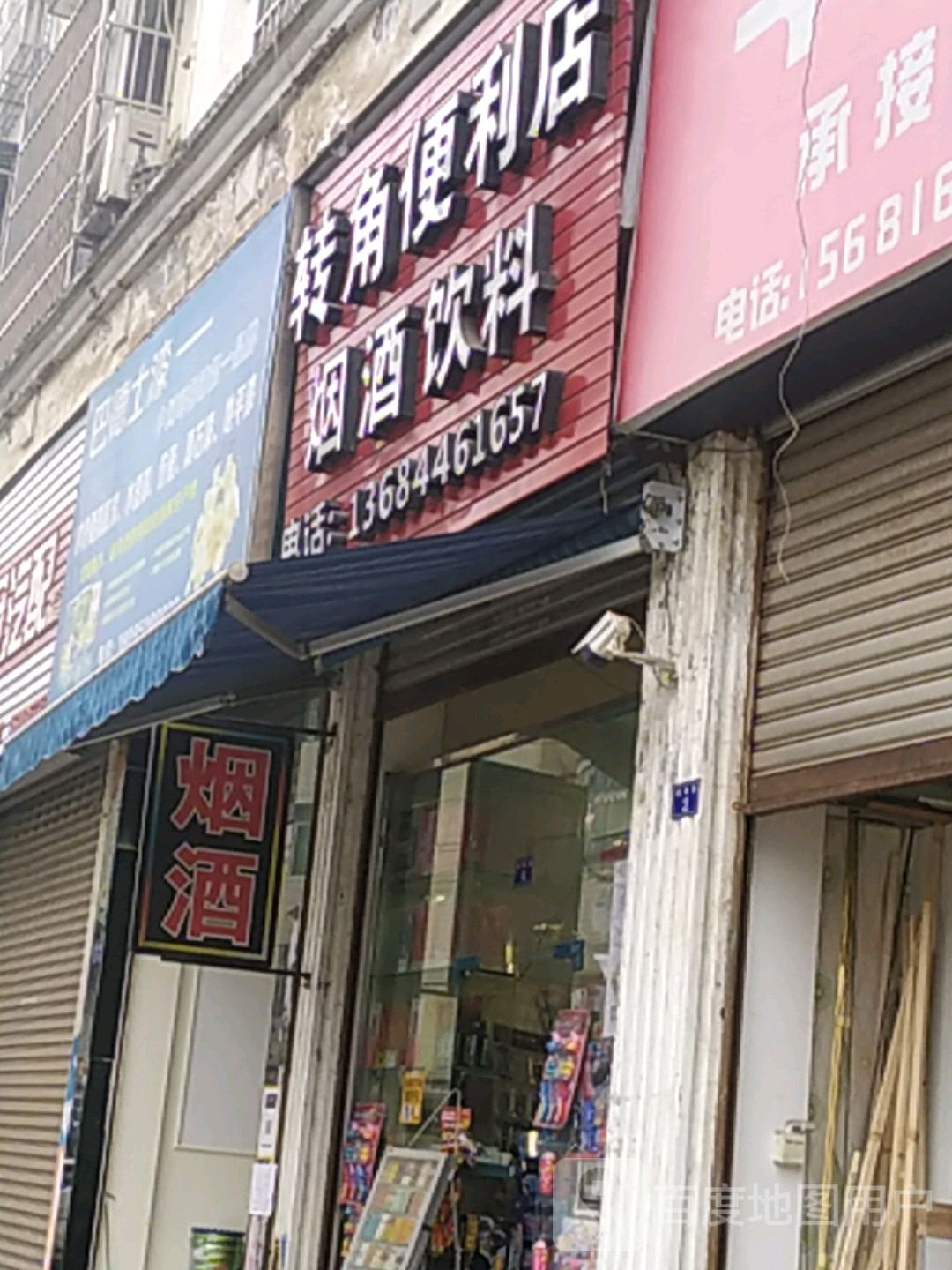 转角便利店(榆林路店)