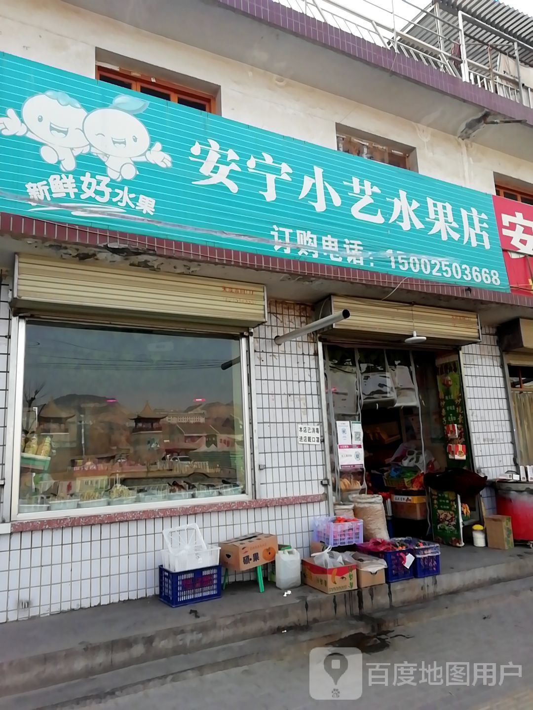 安宁小艺水果店