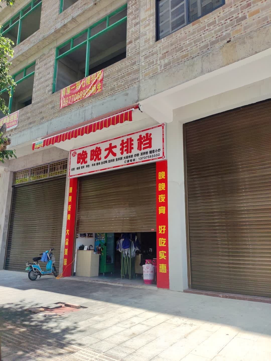 晚晚大排档