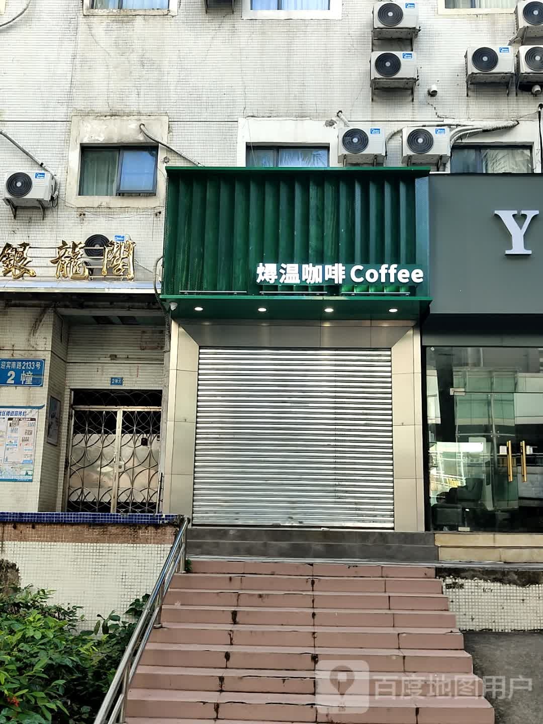 珠海市香洲区拱北燖温咖啡简餐店