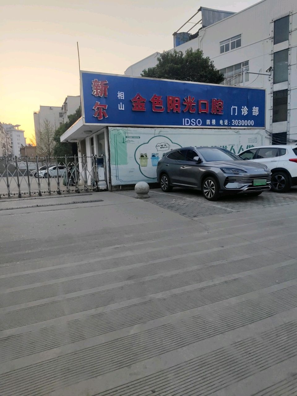 新尔金色阳光口腔