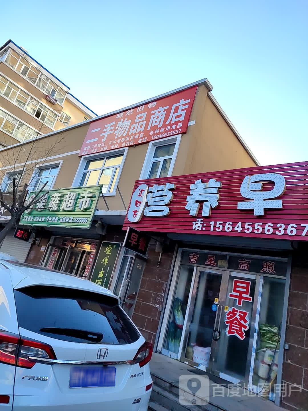 晓然旧物二手物品商店