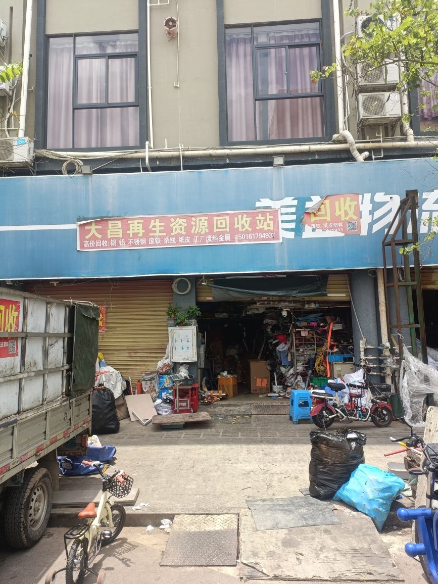 大昌再生资源回收站