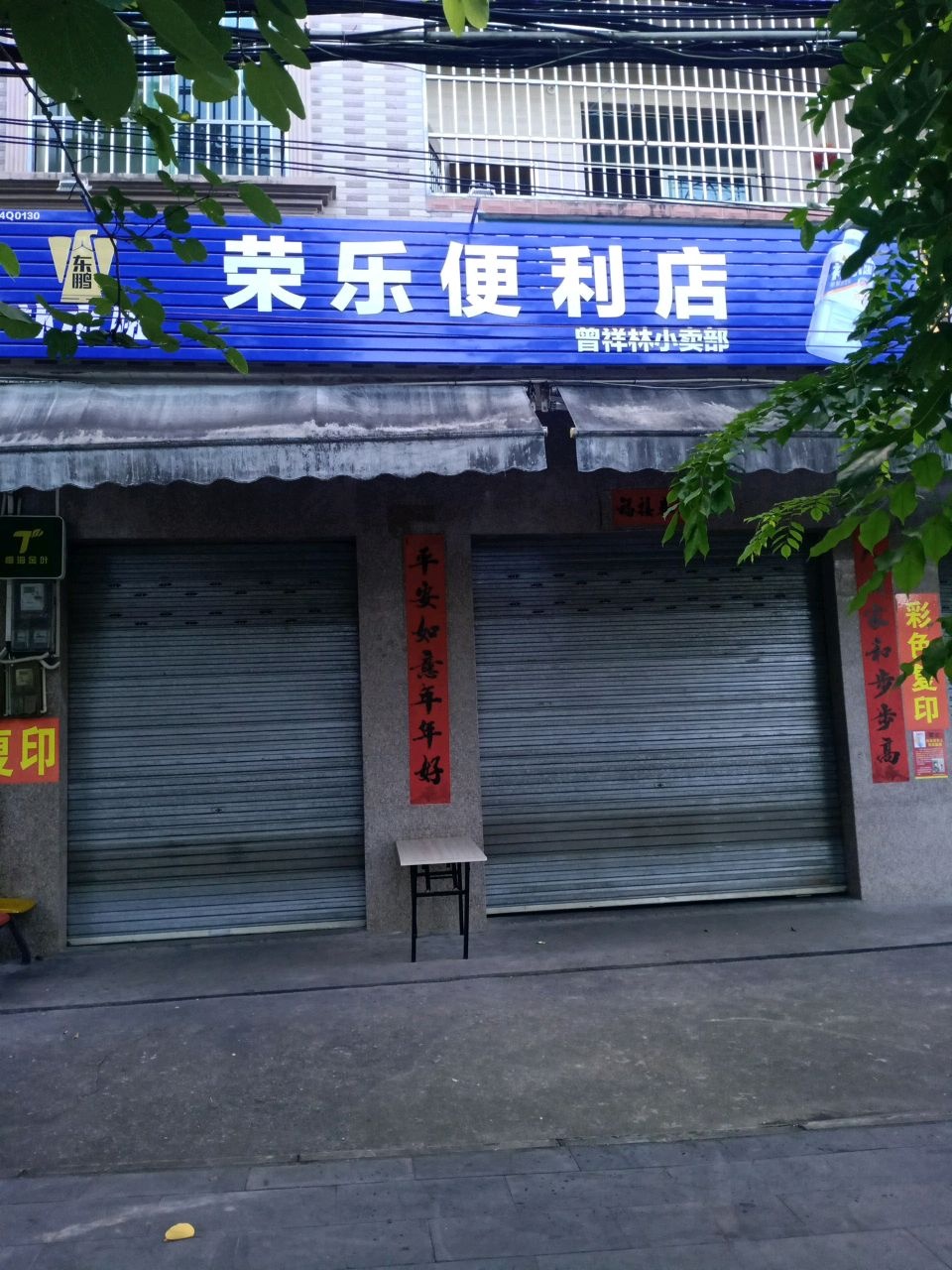 荣乐便利店