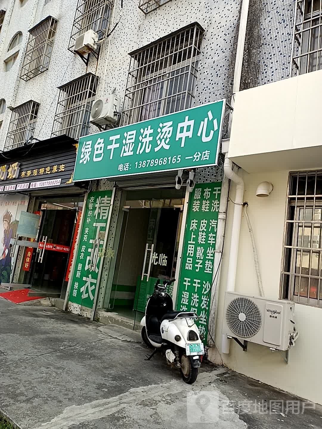绿色干湿洗烫中心(一分店)