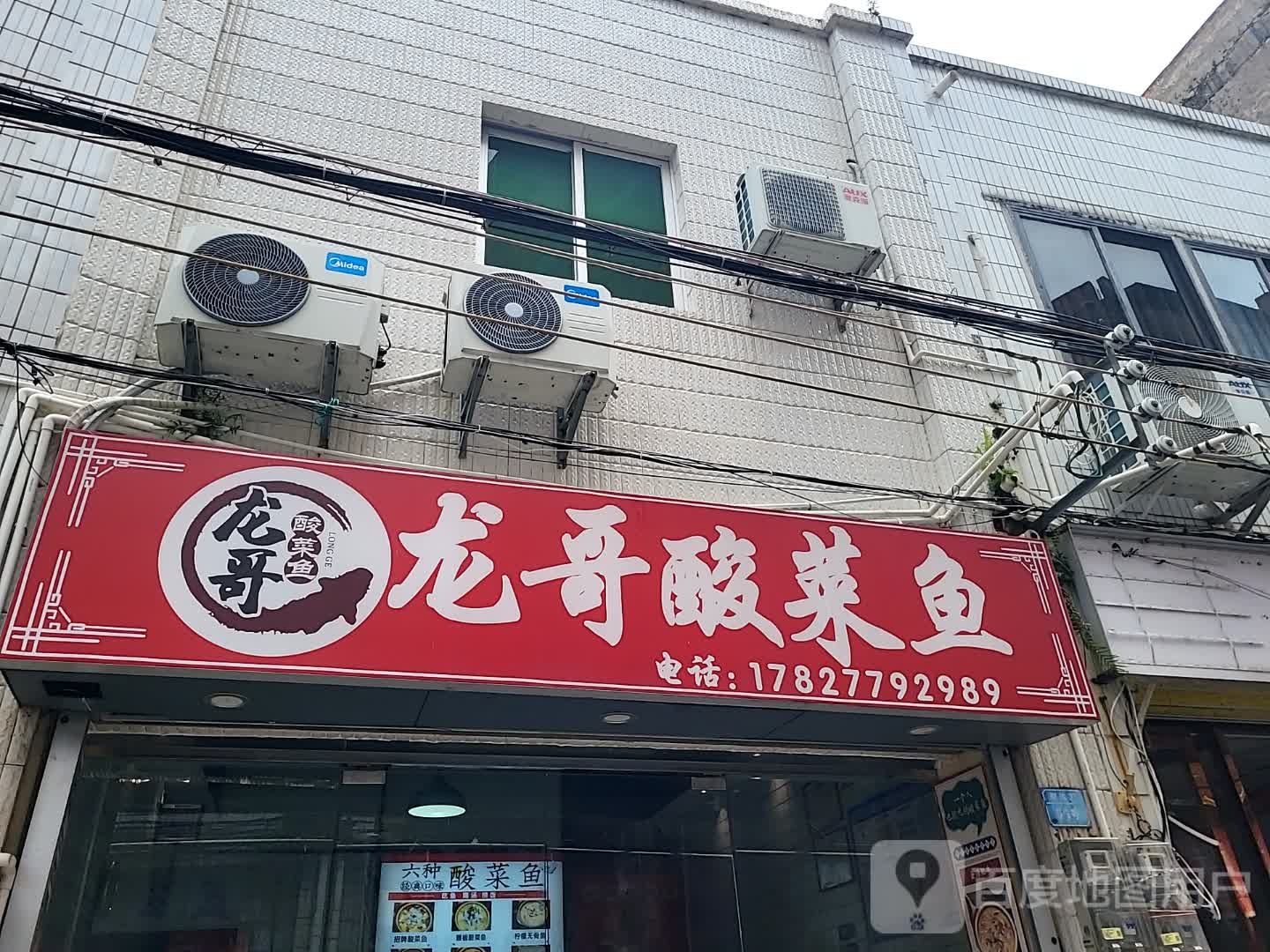 龙哥酸菜鱼(万达广场茂名电白店)
