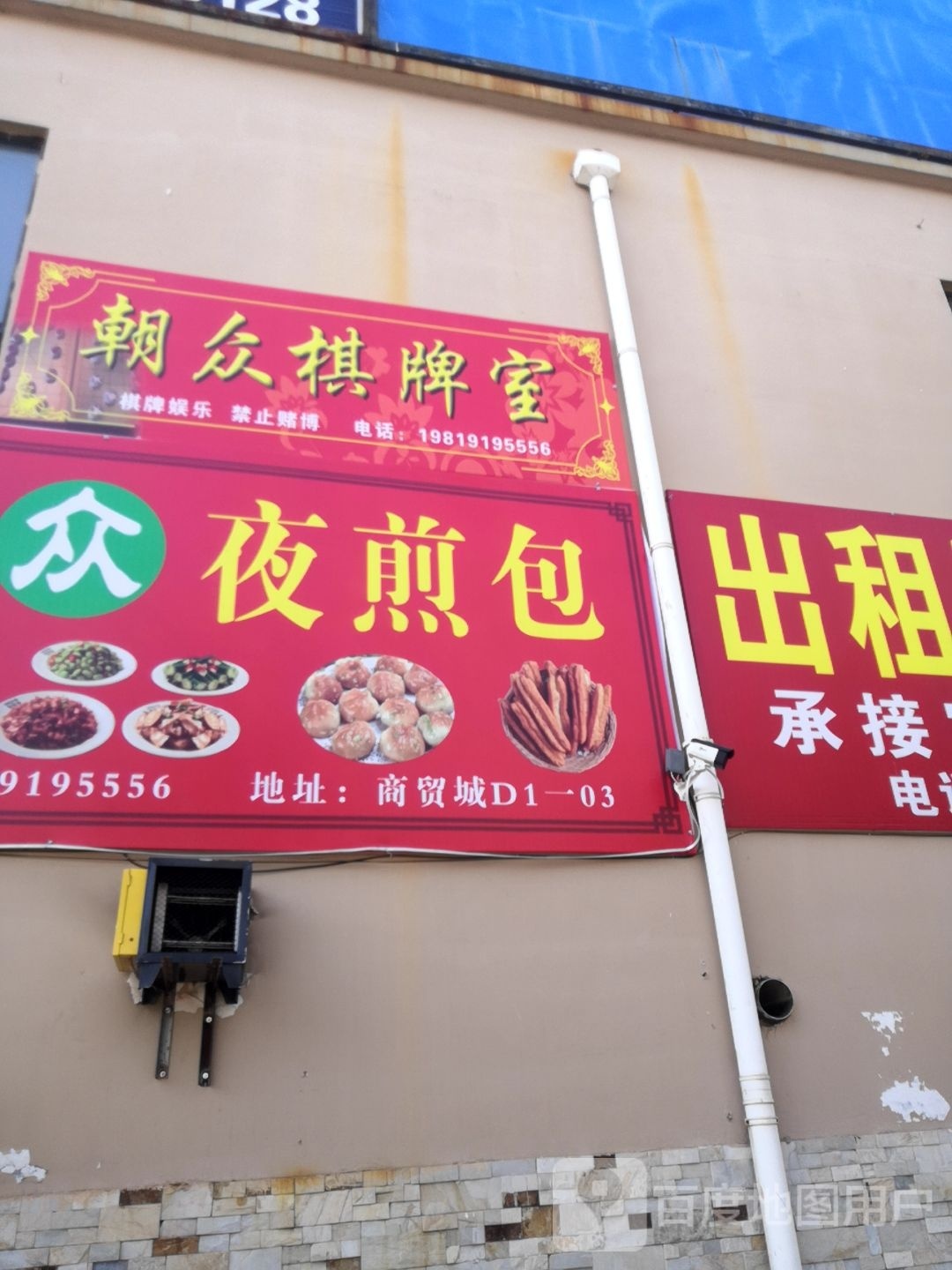 朝众棋牌室