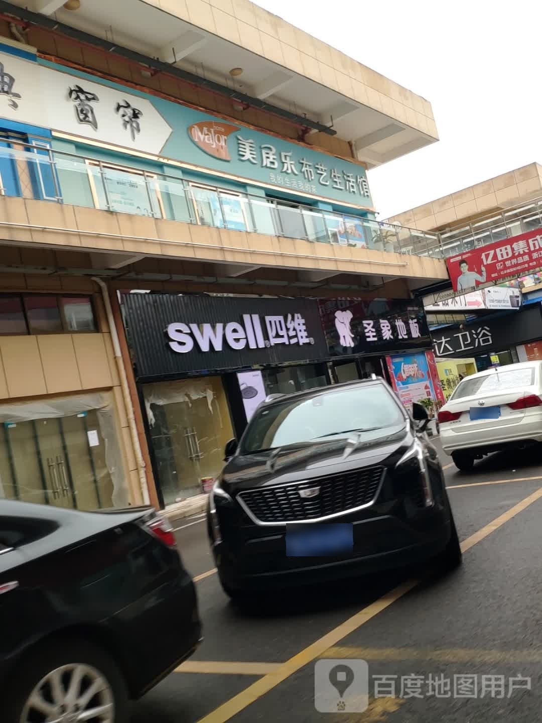 四维卫浴(亿丰国际商贸城店)
