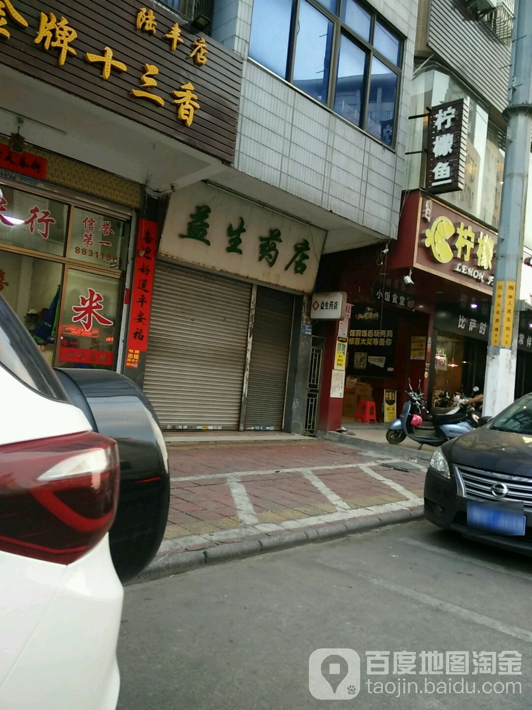 益生药店(人民路店)