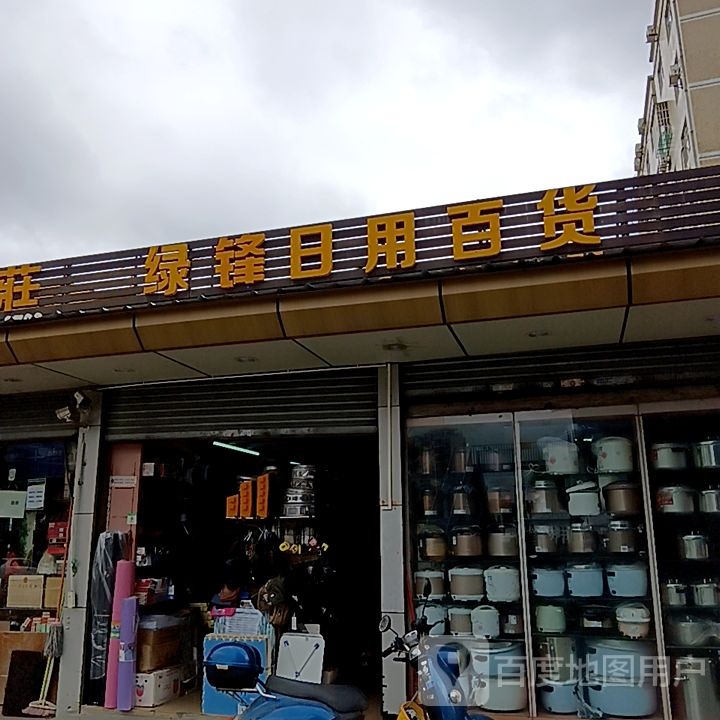 绿锋日用百货