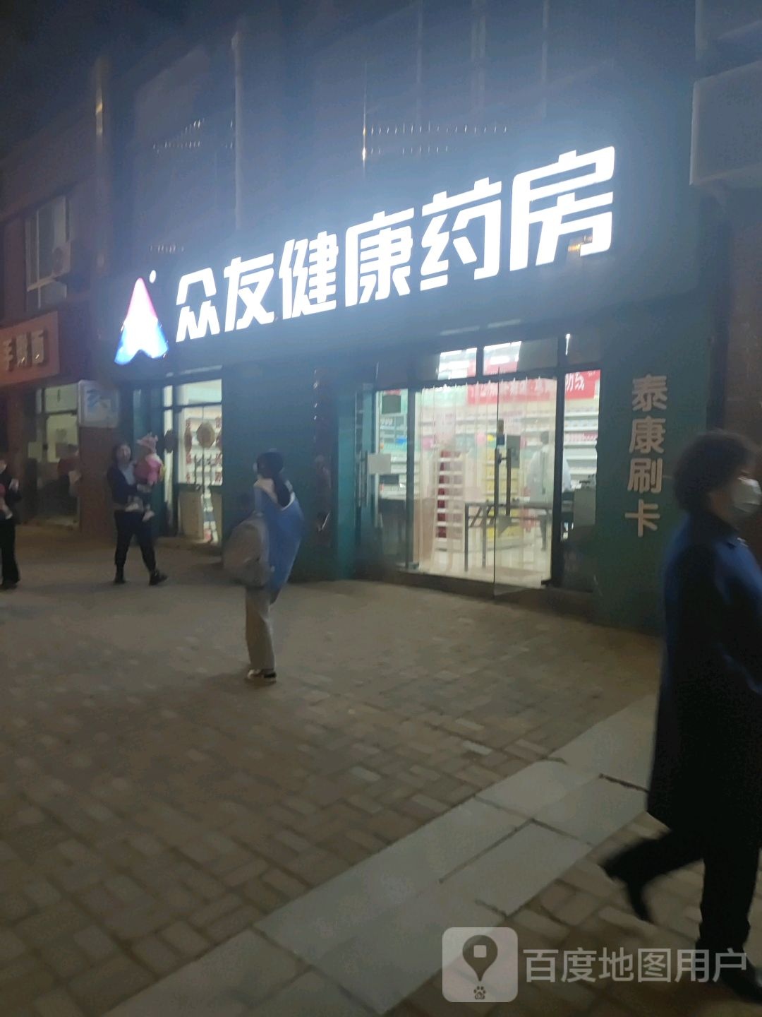 众友见康药房(伏羲大道店)