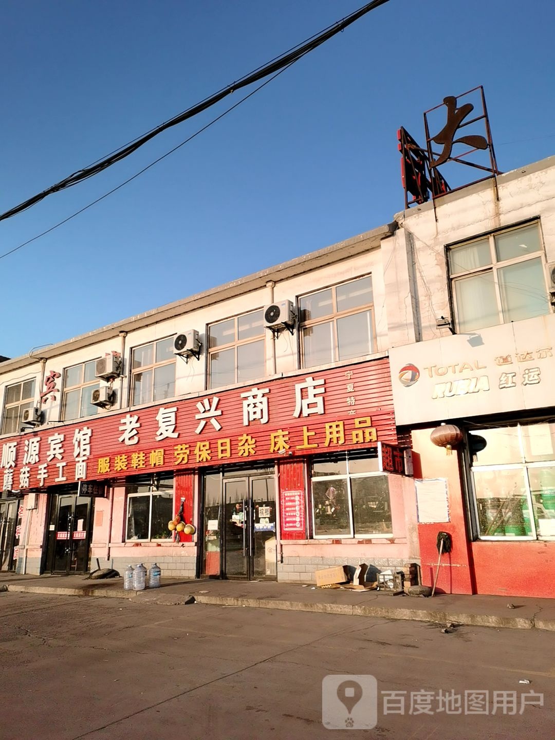 老复兴商店