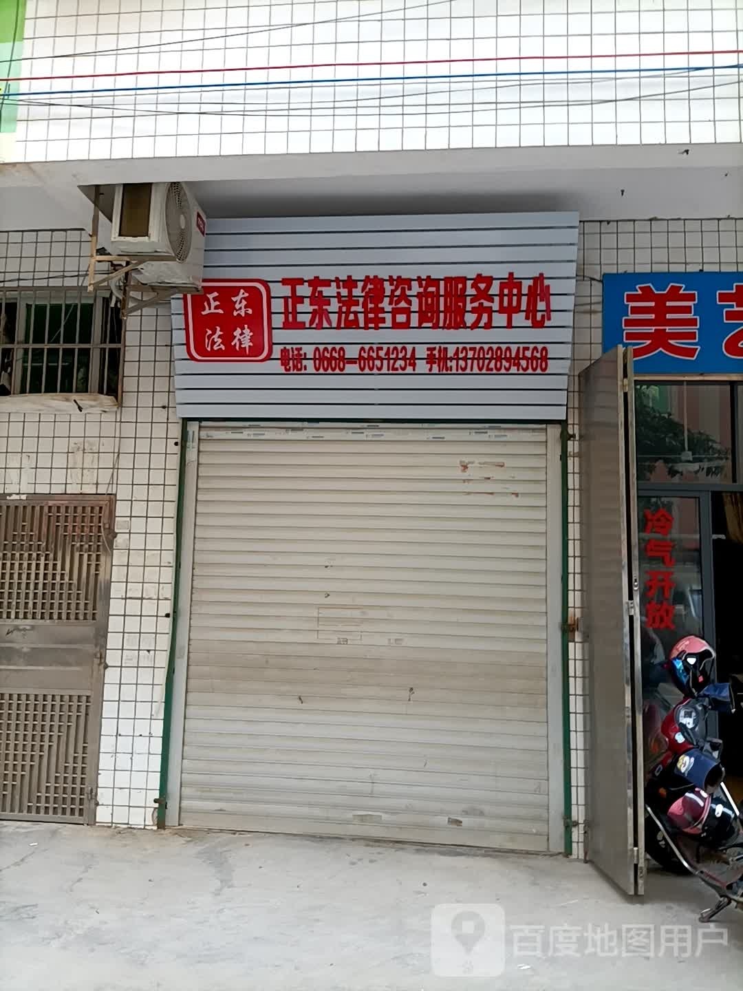 正东法律咨询服务中心