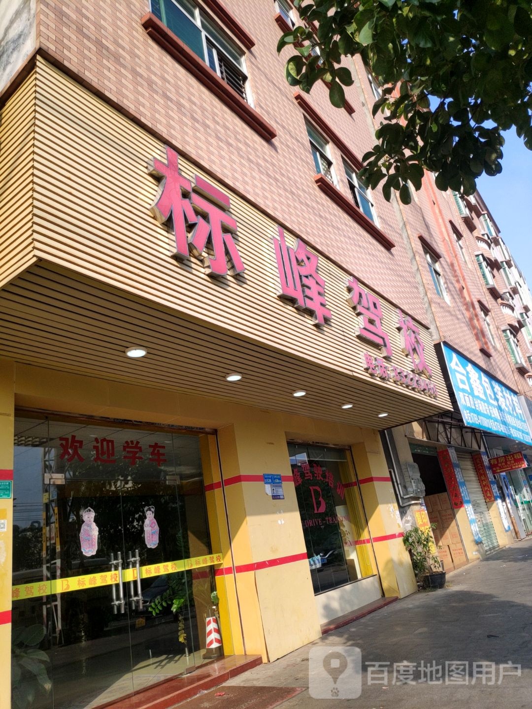 标丰驾校(石排向西报名店)