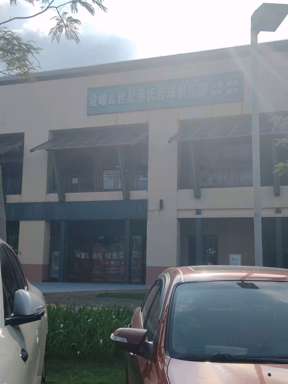 设咖&世纪乔氏台球俱乐部(星海湾广场店)