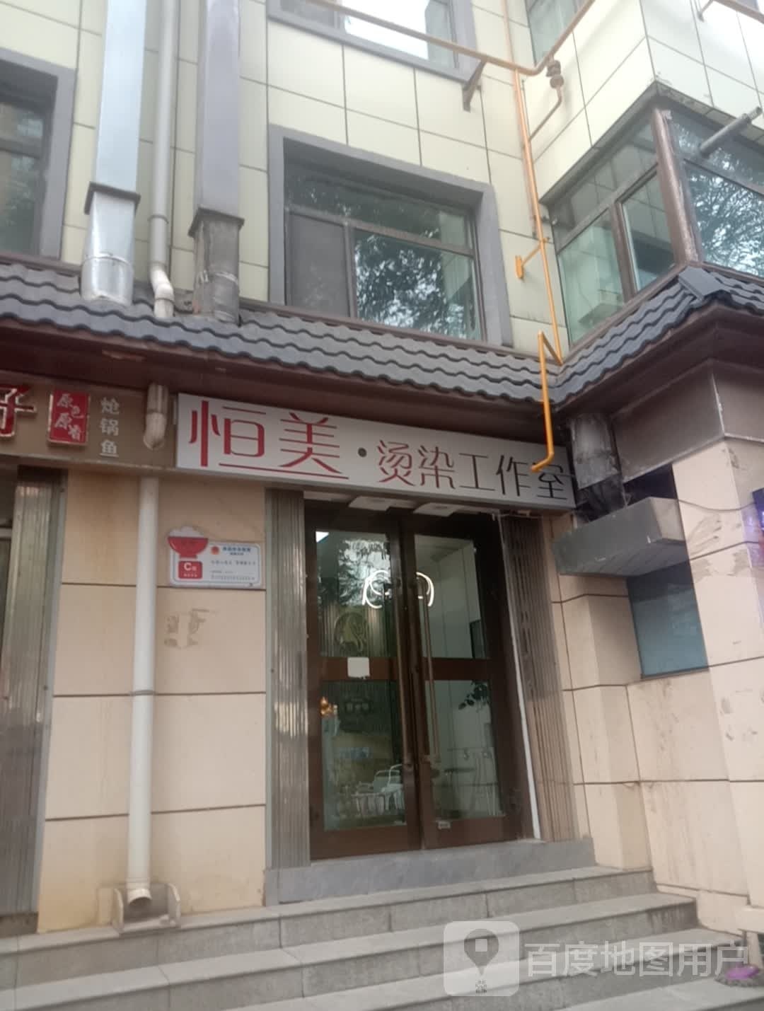 恒美·烫染工作室(馨和小区店)