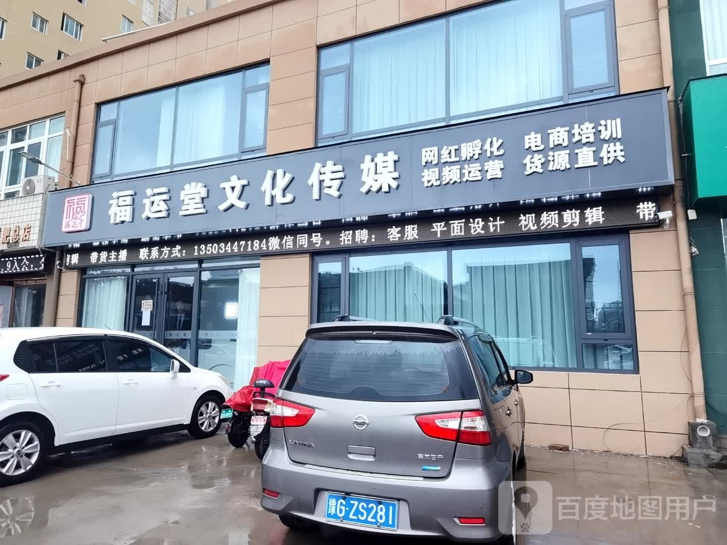 河南省福运堂文化传媒有限公司