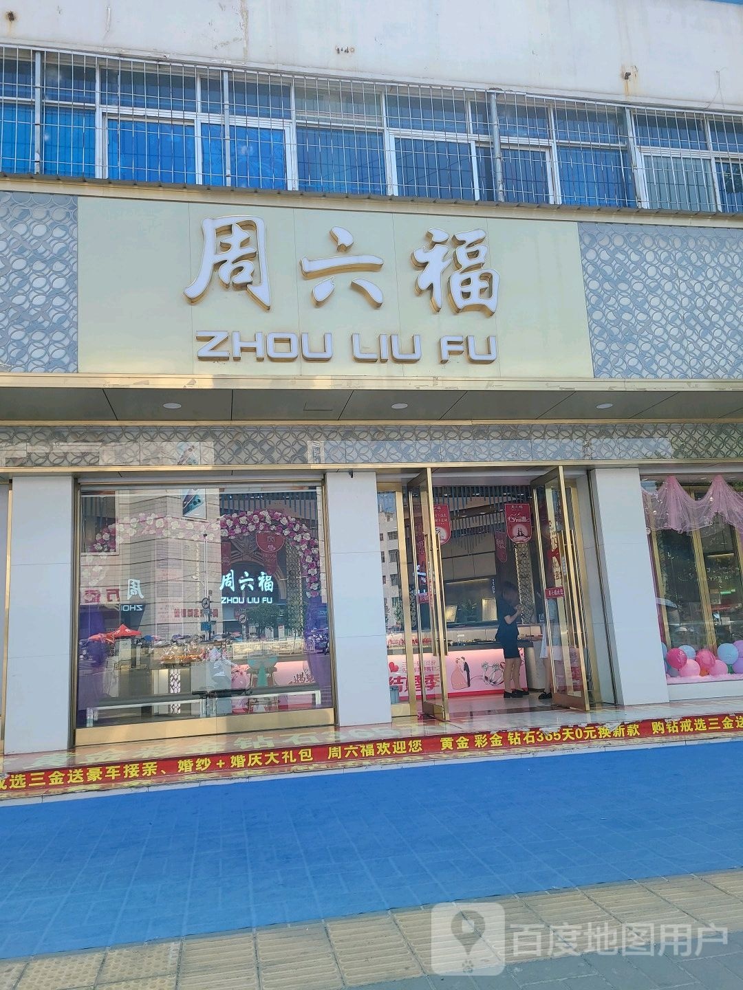 邓州市周六福(邓州时代广场店)