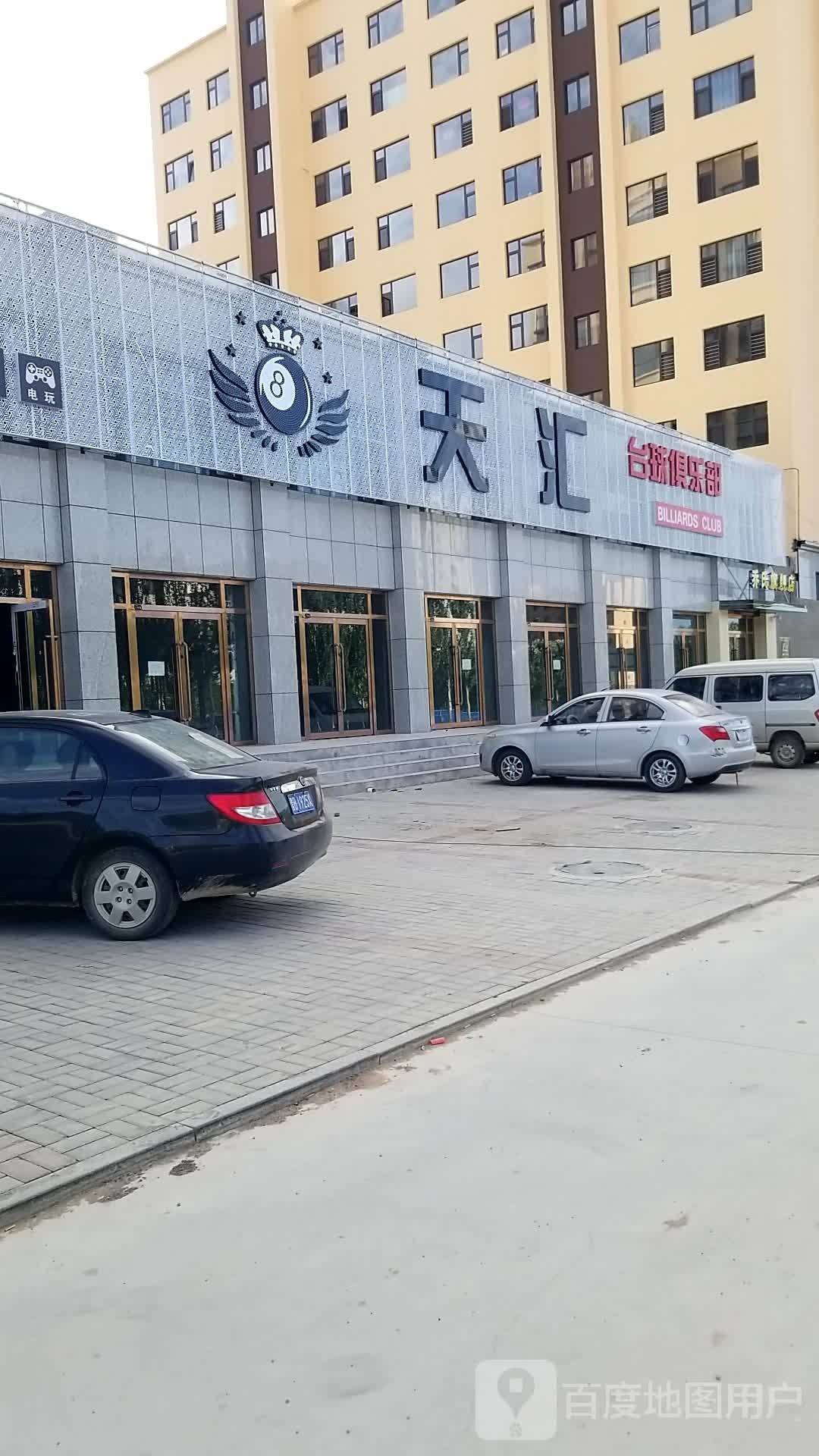 天汇台球俱乐部