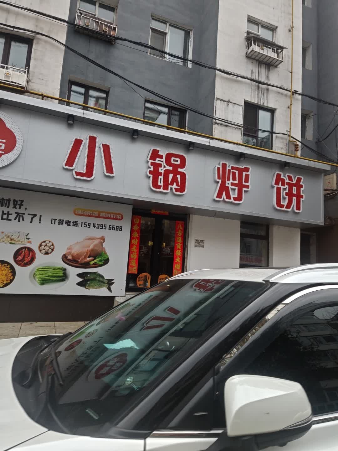 锅掌柜小锅烀饼