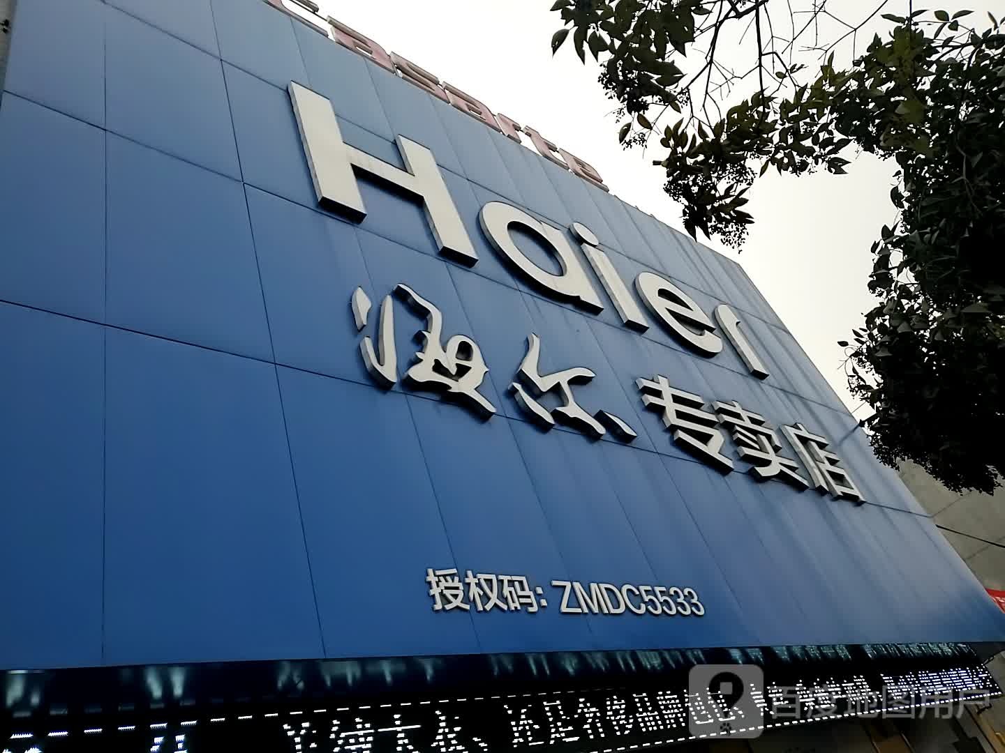 海信专卖店(锦阳路店)